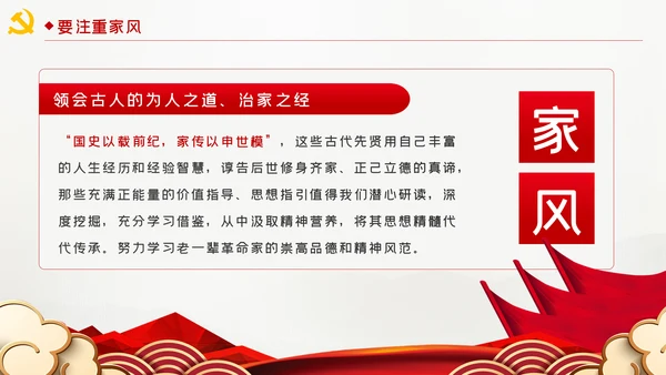 廉洁齐家新时代家风建设党员干部作风建设PPT党课