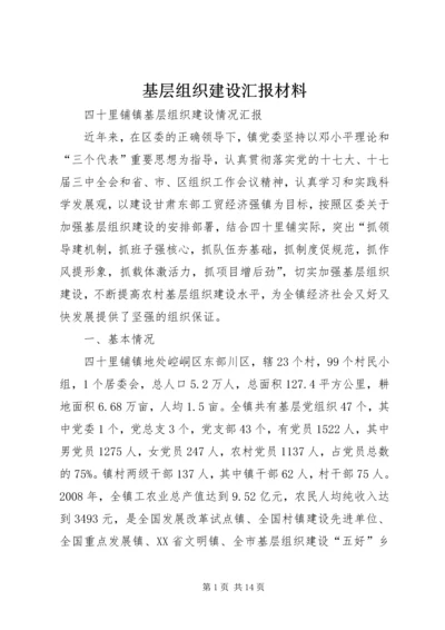 基层组织建设汇报材料 (5).docx