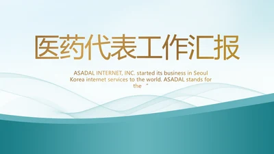 蓝色大气医疗医药代表工作汇报PPT