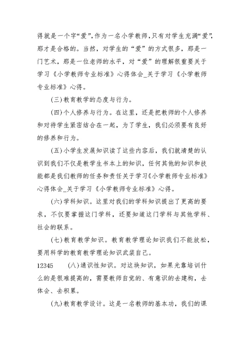 关于学习《小学教师专业标准》心得体会