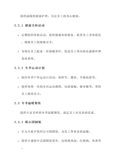 公司冬季送温暖福利方案