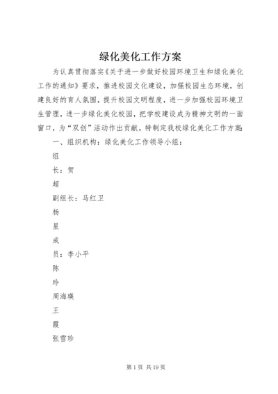 绿化美化工作方案.docx