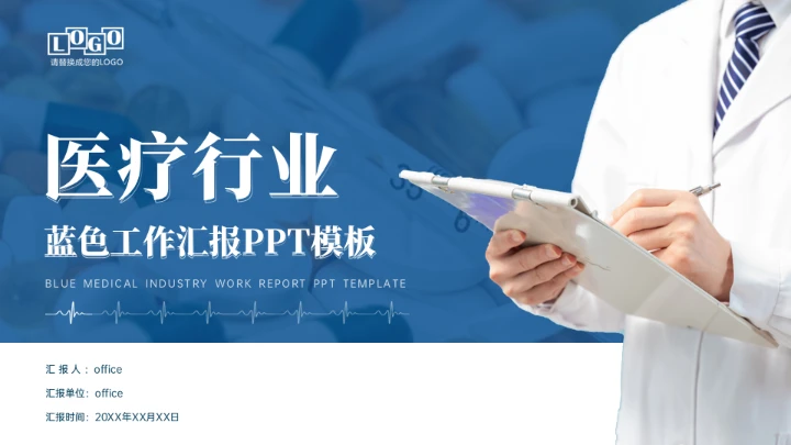 医疗行业医例工作汇报通用PPT模板