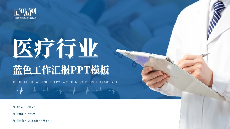 医疗行业医例工作汇报通用PPT模板