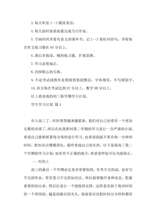 有关学生学习计划四篇.docx