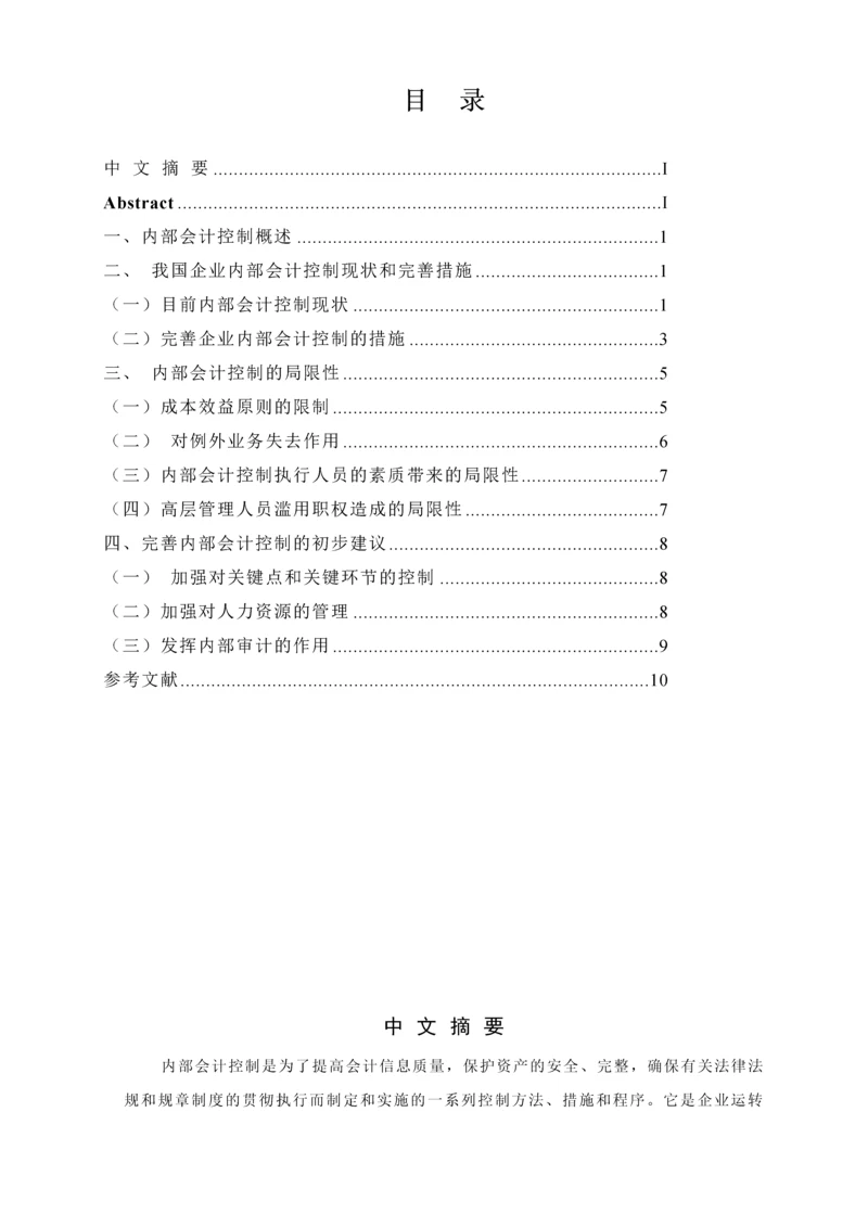 内部会计控制的局限性及其未来发展毕业设计.docx