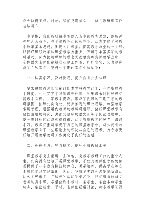 语文教研组工作总结范文4篇.docx
