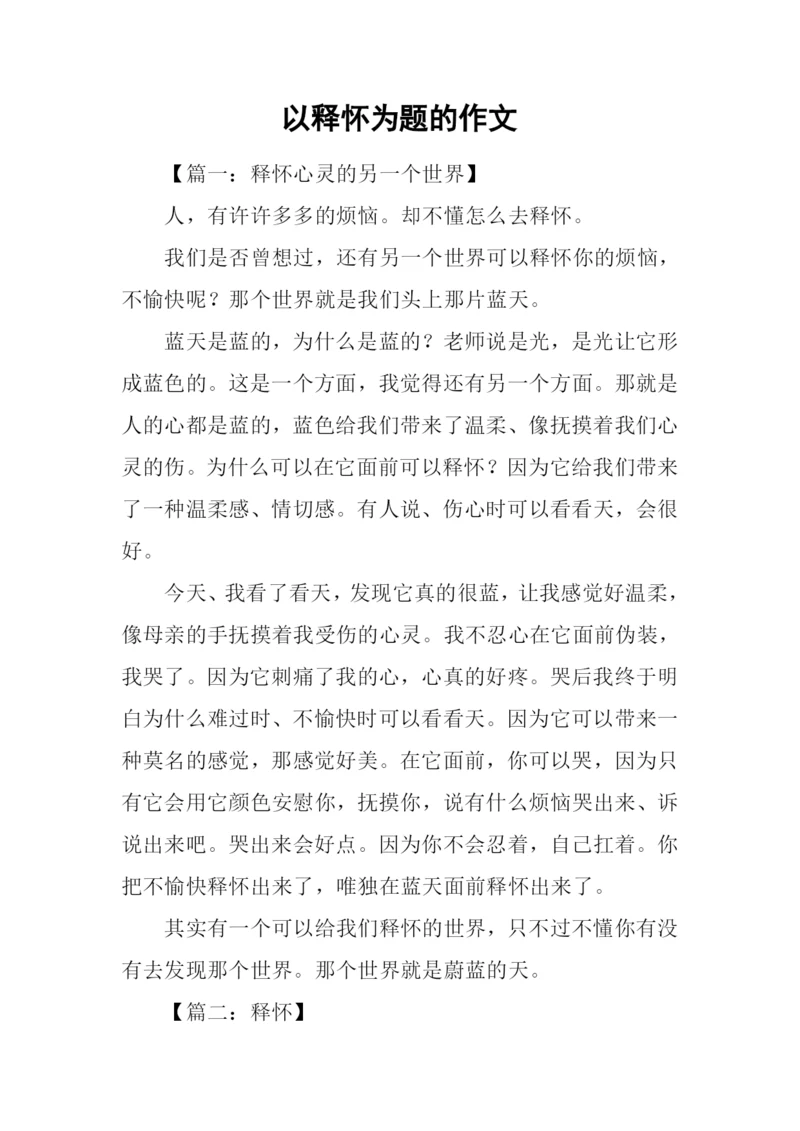 以释怀为题的作文.docx