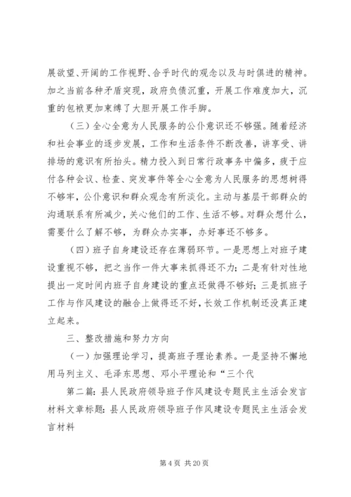 县人民政府领导班子作风建设专题民主生活会发言材料.docx