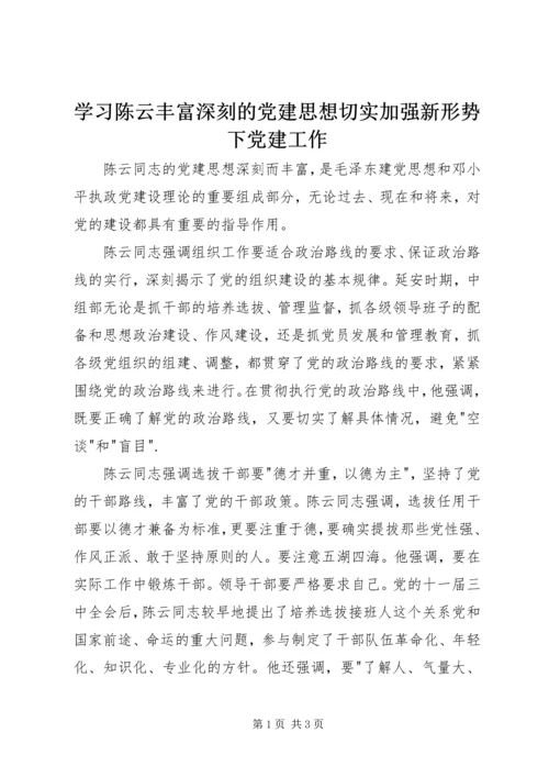 学习陈云丰富深刻的党建思想切实加强新形势下党建工作 (3).docx