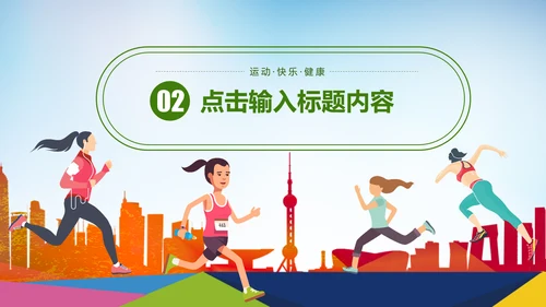 全民运动健身运动马拉松比赛跑步健身PPT模板