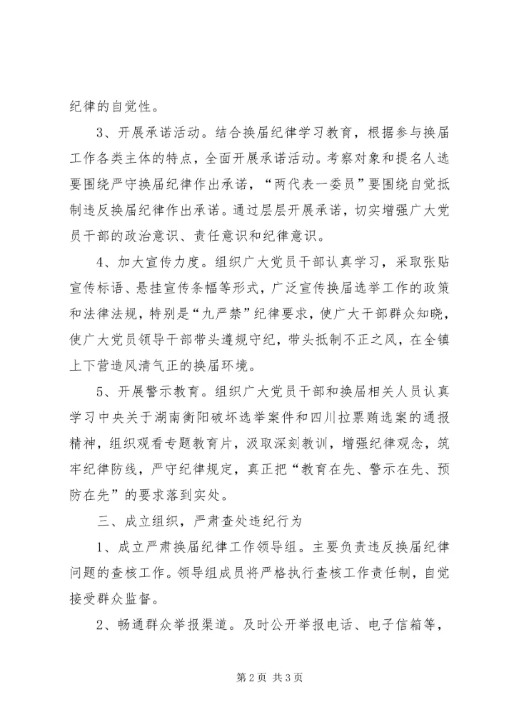 换届监督工作计划范文.docx