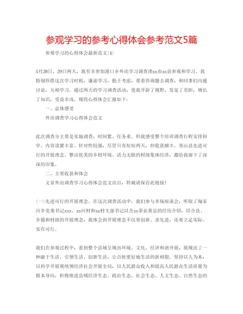 精编参观学习的参考心得体会参考范文5篇.docx