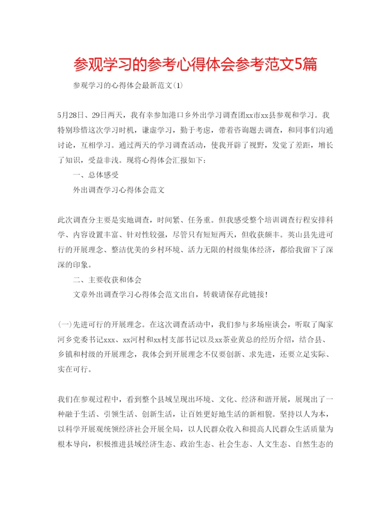 精编参观学习的参考心得体会参考范文5篇.docx