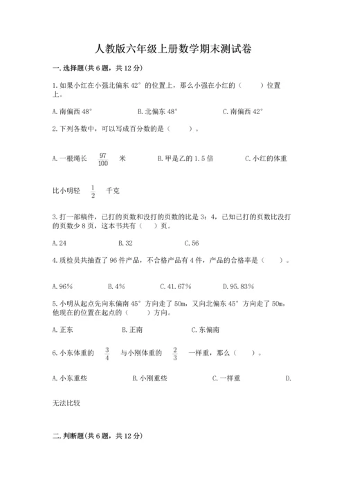 人教版六年级上册数学期末测试卷带答案（完整版）.docx