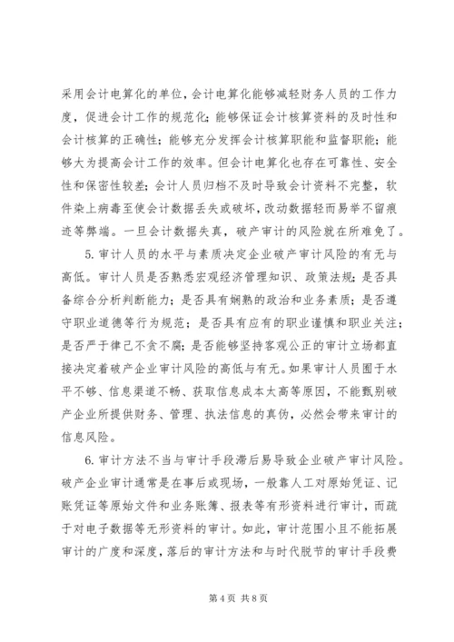 企业破产审计风险与应对策略.docx