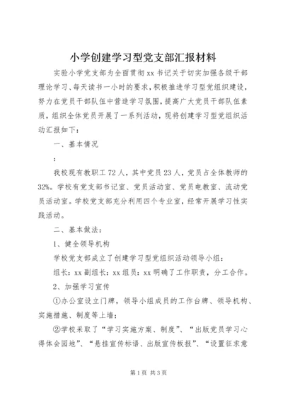 小学创建学习型党支部汇报材料.docx