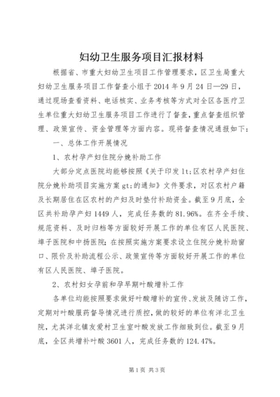 妇幼卫生服务项目汇报材料 (2).docx