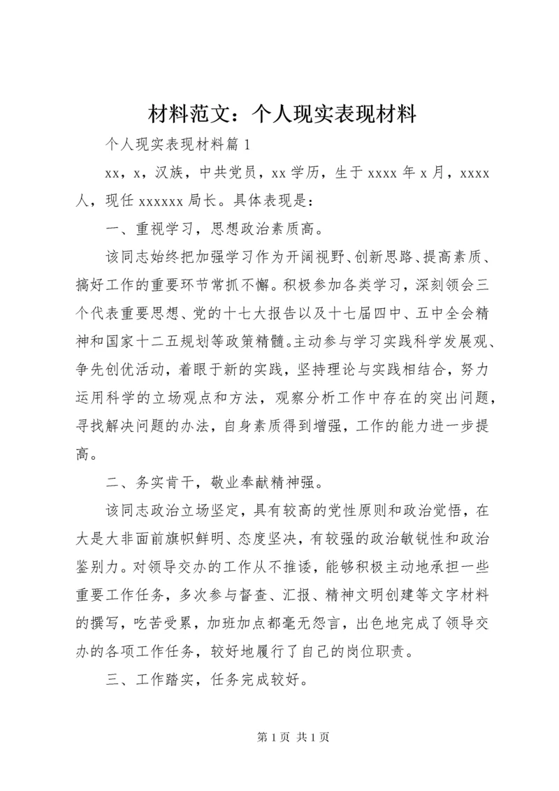 材料范文：个人现实表现材料.docx