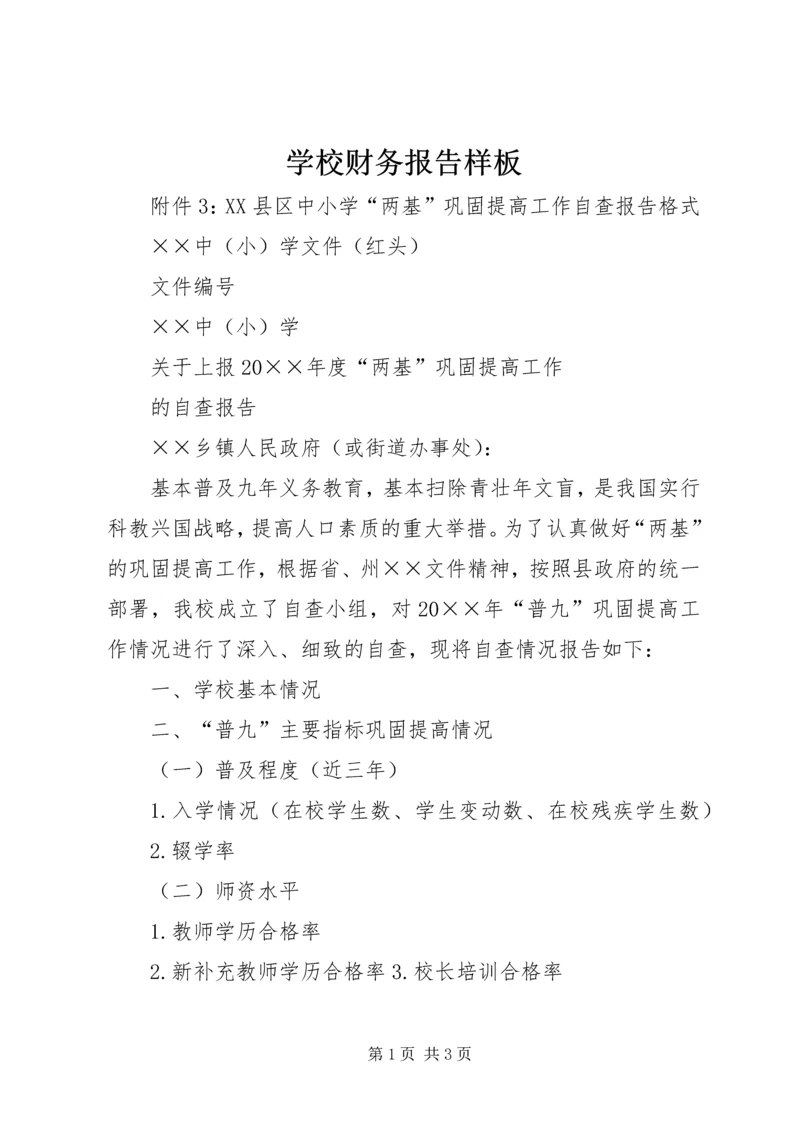 学校财务报告样板 (2).docx