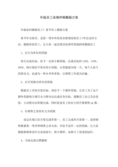 118年底员工业绩冲刺激励方案.docx