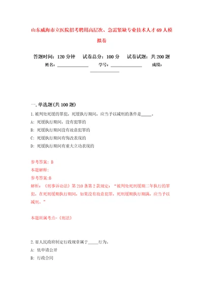 山东威海市立医院招考聘用高层次、急需紧缺专业技术人才69人强化卷8