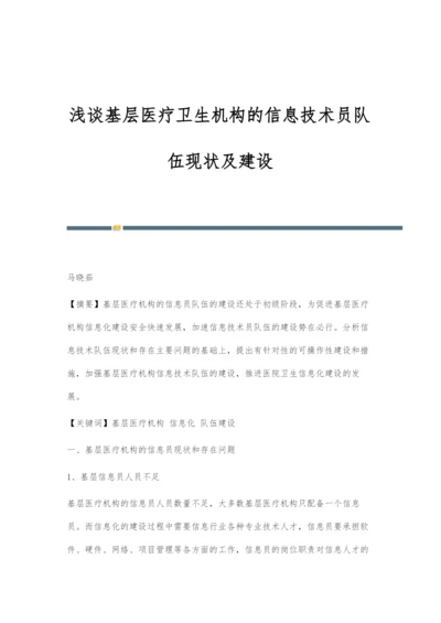 浅谈基层医疗卫生机构的信息技术员队伍现状及建设.docx