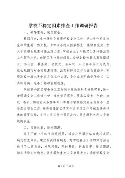 学校不稳定因素排查工作调研报告 (3).docx
