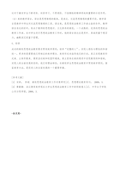 如何加强高校思想政治教育的美学元素.docx