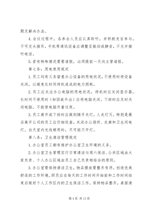 企业办公室管理制度3篇.docx