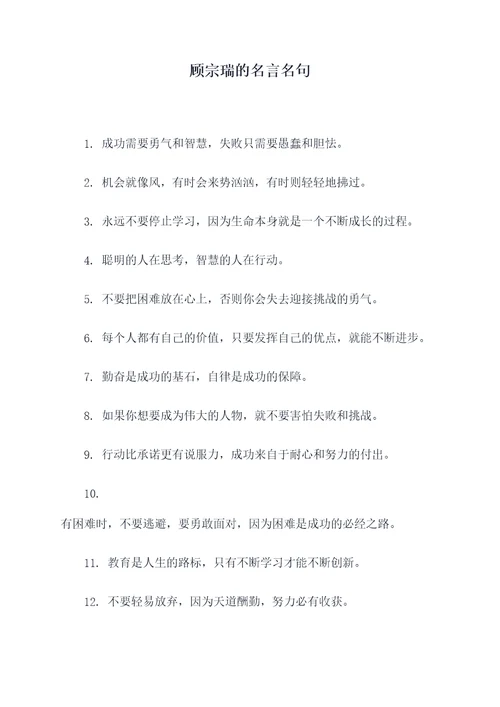 顾宗瑞的名言名句