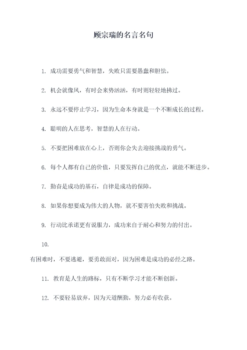 顾宗瑞的名言名句