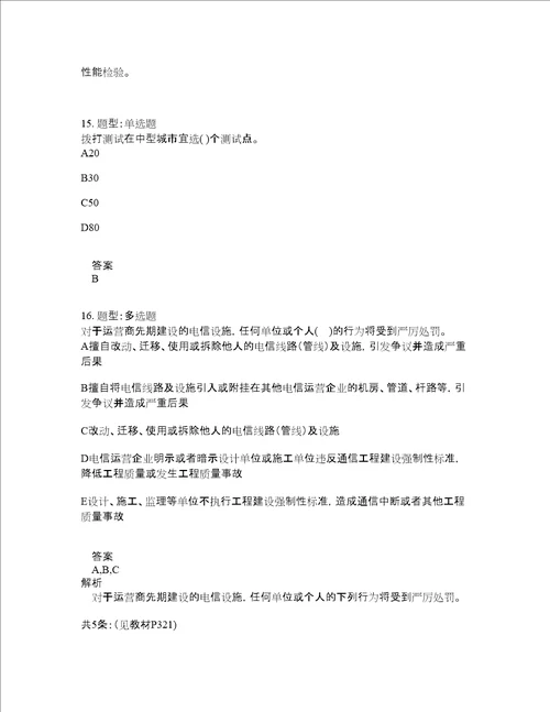 一级建造师考试通信工程管理与实务题库100题含答案测考285版