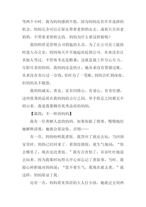 不一样的妈妈作文.docx