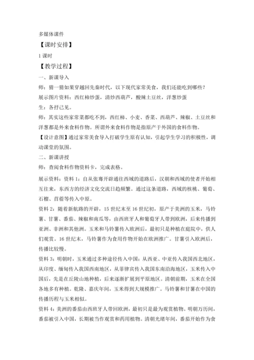 2024—2025学年人教版初中地理 七年级上册 外来食料作物传播史 教学设计