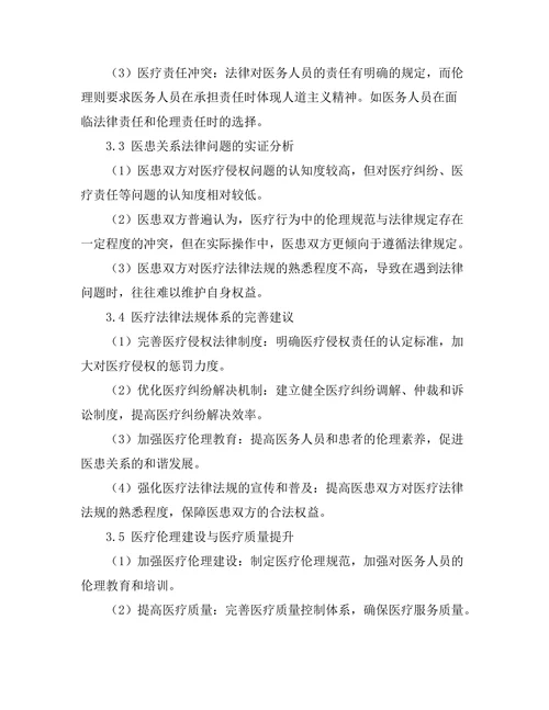 法律与伦理：医患关系中的法律问题研究