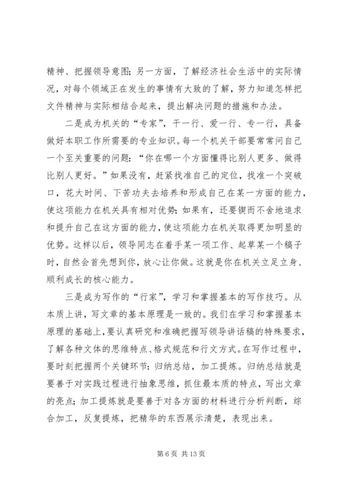 刘奇凡：怎样起草领导讲话稿 (6).docx