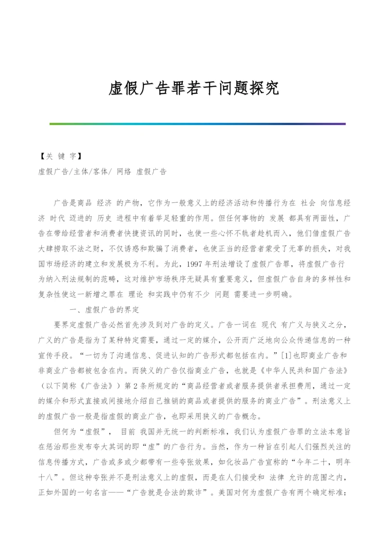 虚假广告罪若干问题探究.docx