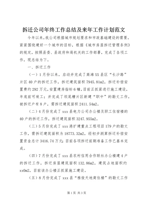 拆迁公司年终工作总结及来年工作计划范文.docx