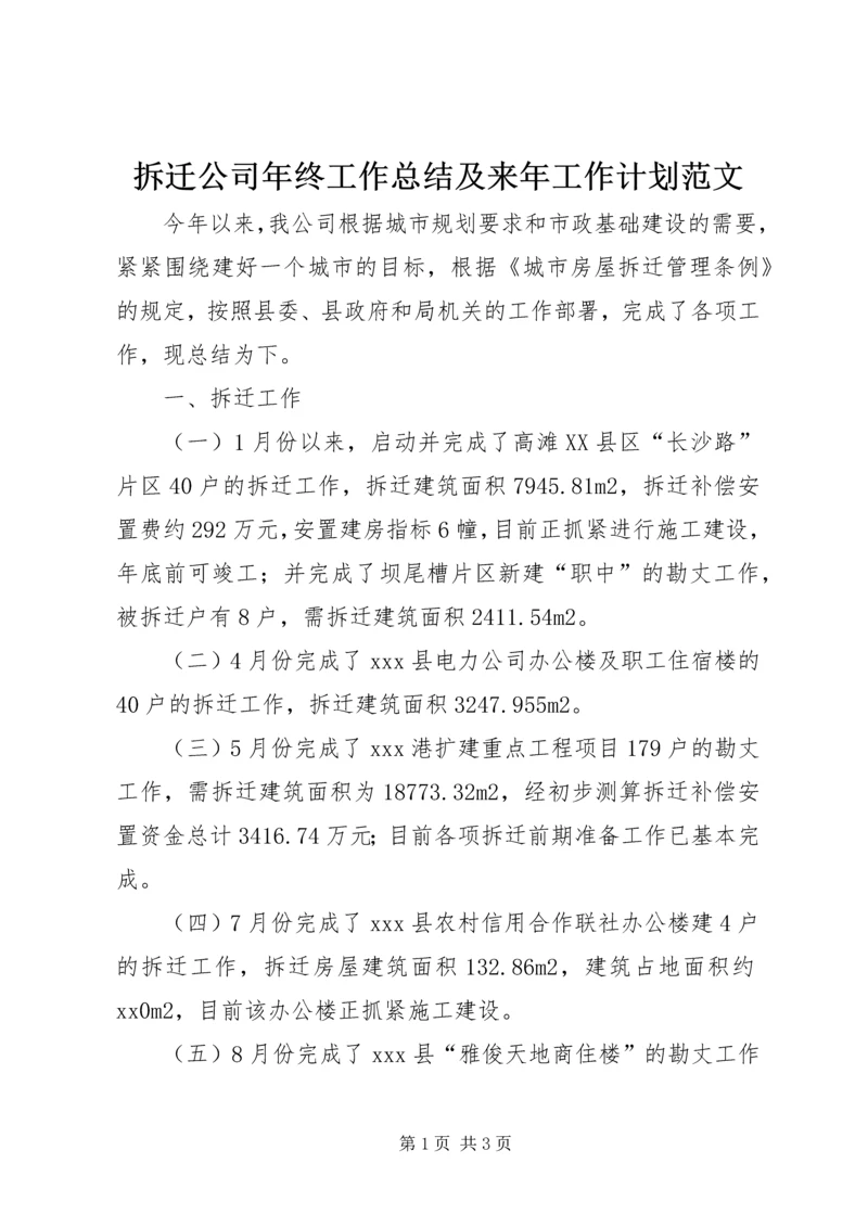 拆迁公司年终工作总结及来年工作计划范文.docx