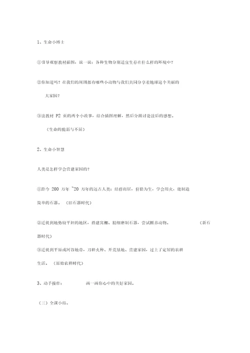 三年级下期《生命生态与安全》教案