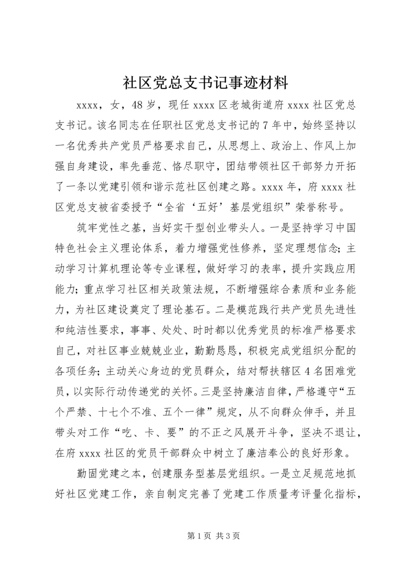 社区党总支书记事迹材料 (8).docx