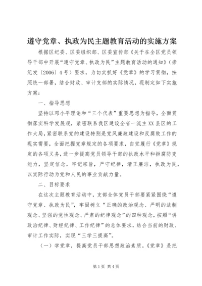 遵守党章、执政为民主题教育活动的实施方案 (2).docx