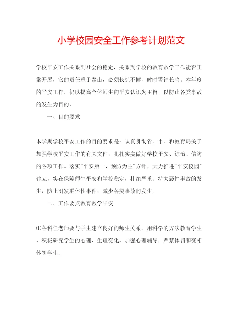 精编小学校园安全工作参考计划范文.docx