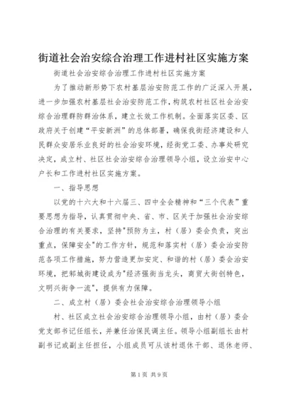 街道社会治安综合治理工作进村社区实施方案 (5).docx