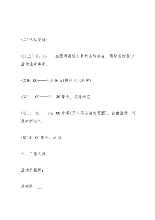 有关爬山活动的策划方案大全.docx