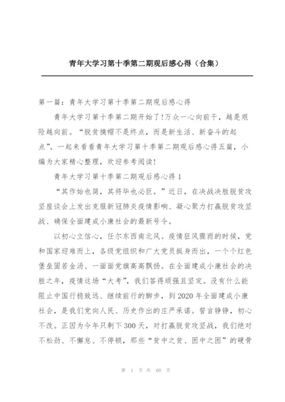 青年大学习第十季第二期观后感心得（合集）.docx