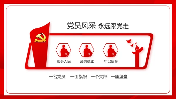 红色党建社会主义核心价值观党支部总结PPT