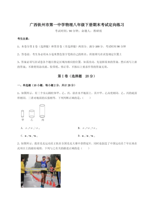 强化训练广西钦州市第一中学物理八年级下册期末考试定向练习练习题.docx