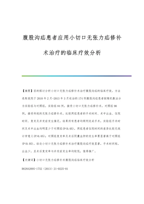 腹股沟疝患者应用小切口无张力疝修补术治疗的临床疗效分析.docx